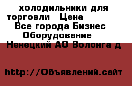 холодильники для торговли › Цена ­ 13 000 - Все города Бизнес » Оборудование   . Ненецкий АО,Волонга д.